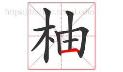 柚字的第9画:一,横