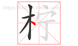 柠字的第4画:丶,点