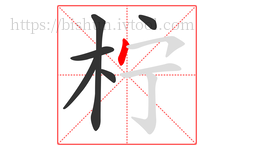 柠字的第6画:丶,点