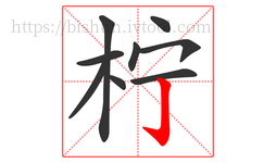 柠字的第9画:亅,竖钩