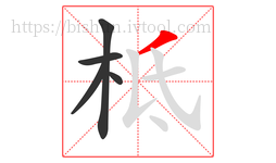 柢字的第5画:丿,撇