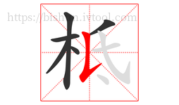 柢字的第6画:𠄌,竖提