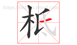 柢字的第7画:一,横