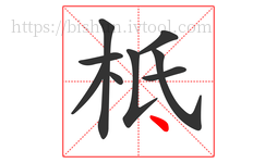 柢字的第9画:丶,点