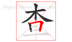 查字的第6画:𠃍,横折