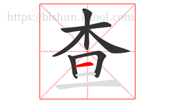 查字的第7画:一,横