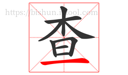 查字的第9画:一,横