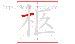 柩字的第1画:一,横