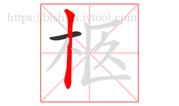 柩字的第2画:丨,竖