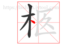 柩字的第4画:丶,点