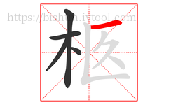 柩字的第5画:一,横