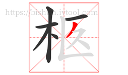 柩字的第6画:丿,撇