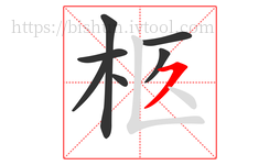 柩字的第7画:㇇,横撇