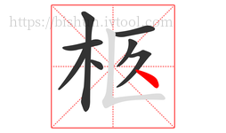 柩字的第8画:丶,点
