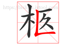 柩字的第9画:𠃊,竖折