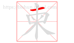 柬字的第1画:一,横