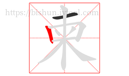 柬字的第2画:丨,竖
