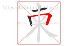 柬字的第3画:𠃍,横折
