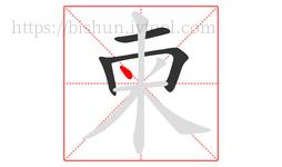 柬字的第4画:丶,点