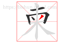 柬字的第5画:丿,撇