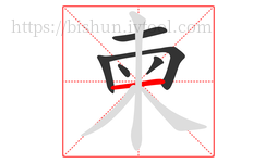 柬字的第6画:一,横