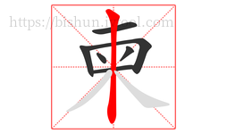 柬字的第7画:丨,竖