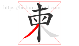 柬字的第8画:丿,撇