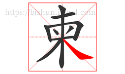 柬字的第9画:㇏,捺