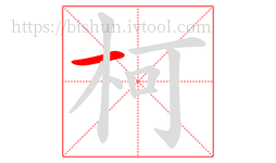 柯字的第1画:一,横