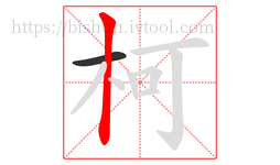 柯字的第2画:丨,竖