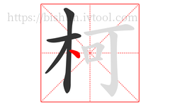 柯字的第4画:丶,点