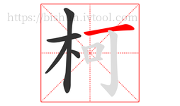 柯字的第5画:一,横