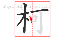 柯字的第6画:丨,竖