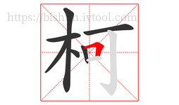 柯字的第7画:𠃍,横折