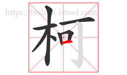 柯字的第8画:一,横