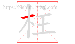 柱字的第1画:一,横