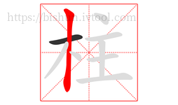 柱字的第2画:丨,竖