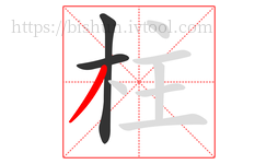 柱字的第3画:丿,撇