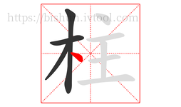 柱字的第4画:丶,点