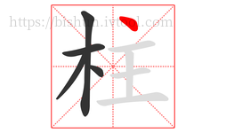 柱字的第5画:丶,点