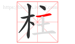 柱字的第6画:一,横