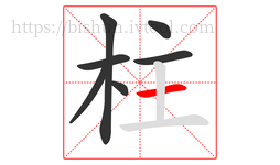 柱字的第7画:一,横