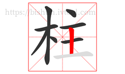 柱字的第8画:丨,竖
