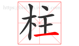 柱字的第9画:一,横