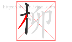 柳字的第3画:丿,撇