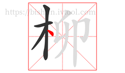 柳字的第4画:丶,点