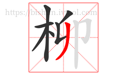 柳字的第7画:丿,撇