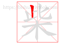 柴字的第1画:丨,竖
