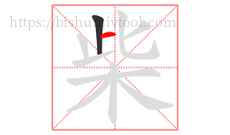 柴字的第2画:一,横