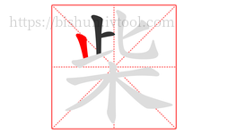 柴字的第3画:丨,竖